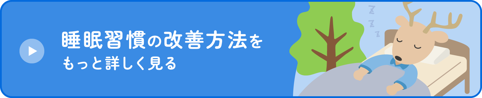 睡眠習慣の改善方法をもっと詳しく見る