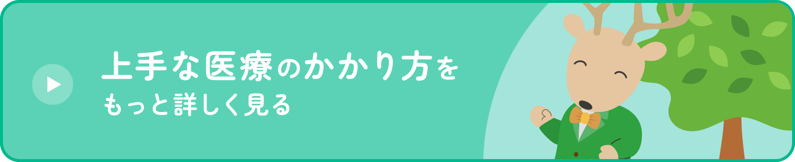 上手な医療のかかり方をもっと詳しく見る
