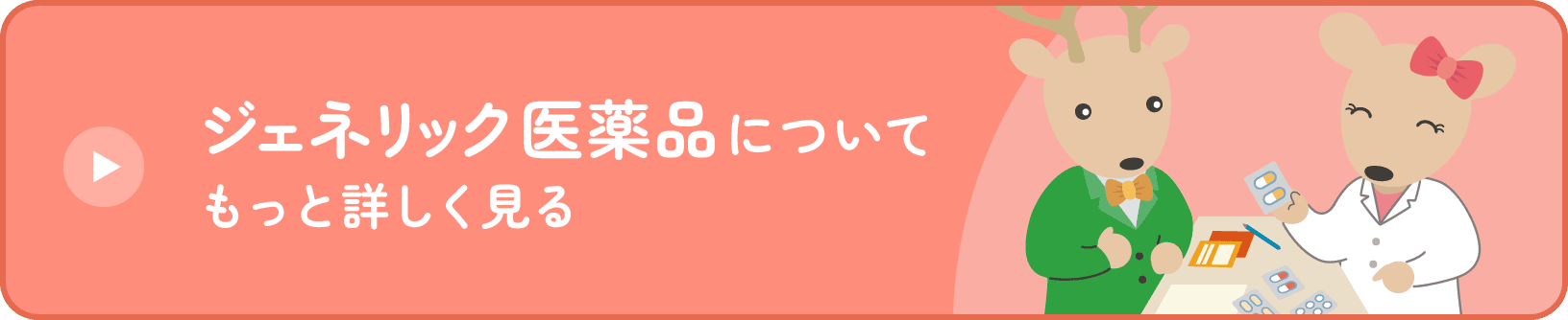 ジェネリック医薬品についてもっと詳しく見る