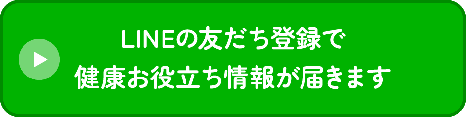 LINEの友だち登録で健康お役立ち情報が届きます
