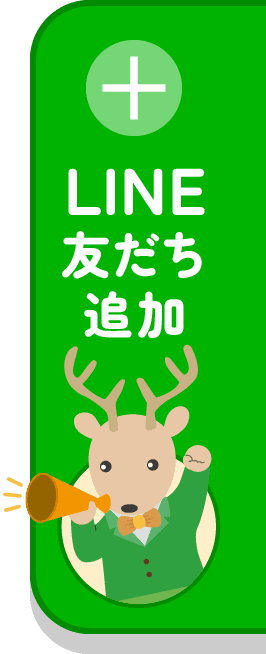 LINE友だち追加