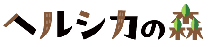 ヘルシカの森