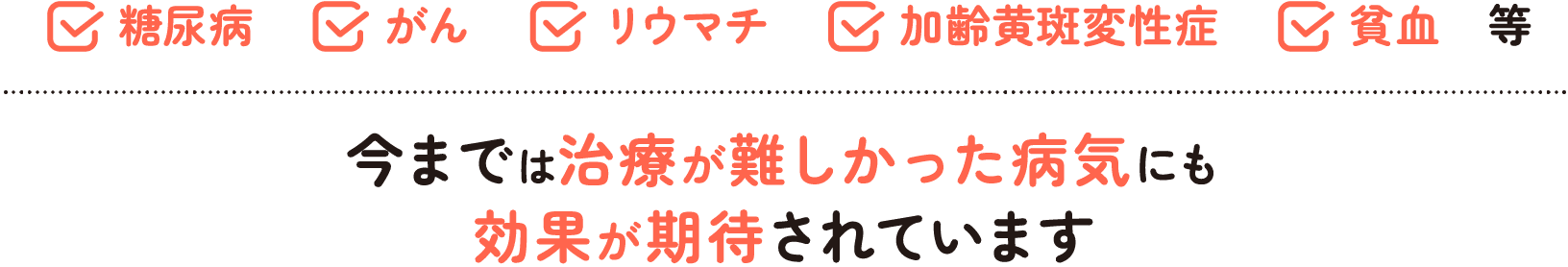 今までは治療が難しかった病気にも効果が期待されています