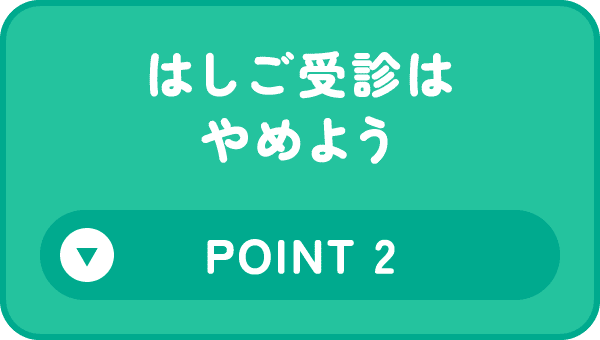 はしご受診はやめよう Point 2