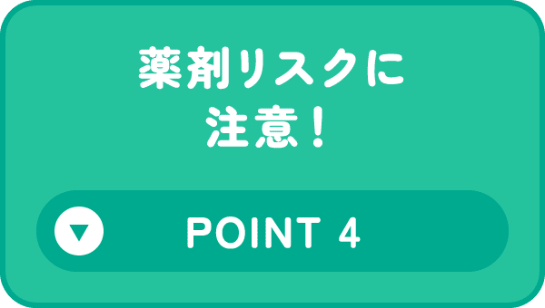 薬剤リスクに注意! Point 4