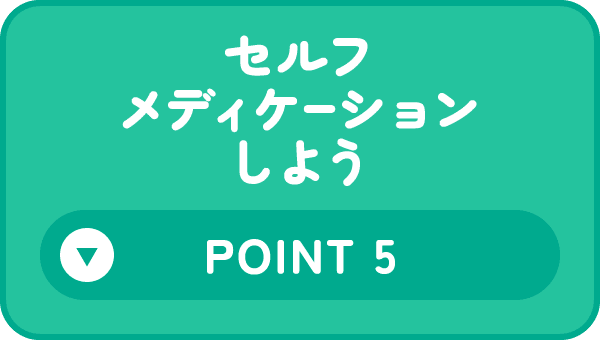 セルフメディケーションしよう Point 5