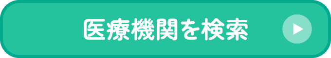 医療機関を検索