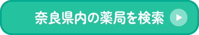 奈良県内の薬局を検索