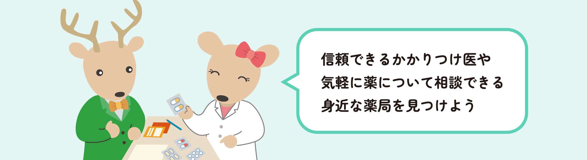 信頼できるかかりつけ医や気軽に薬について相談できる身近な薬局を見つけよう