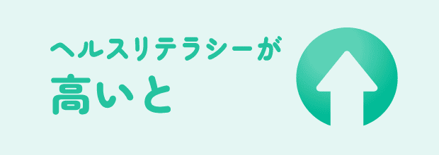 ヘルスリテラシーが高いと