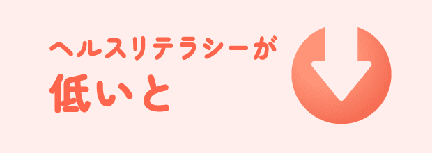 ヘルスリテラシーが低いと