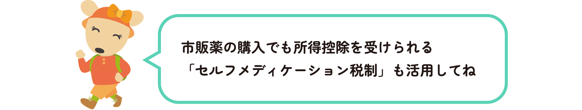 市販薬の購入でも所得控除を受けられる「セルフメディケーション税制」も活用してね