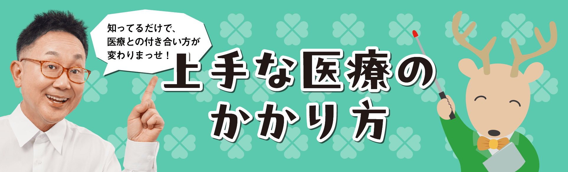 上手な医療のかかり方