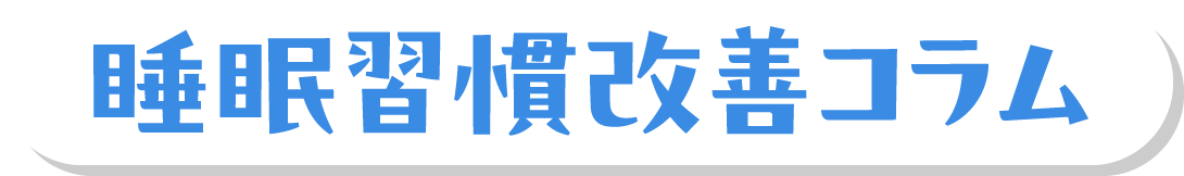 睡眠習慣改善コラム