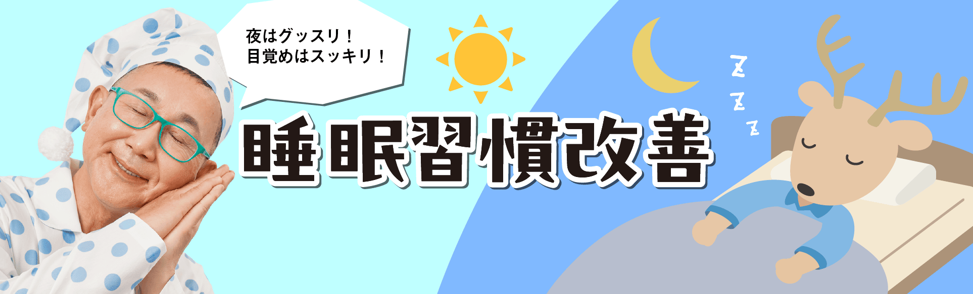 睡眠改善習慣