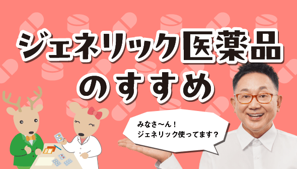 ジェネリック医療品って安全？