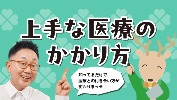 上手な医療のかかり方