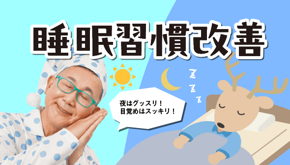 睡眠改善習慣